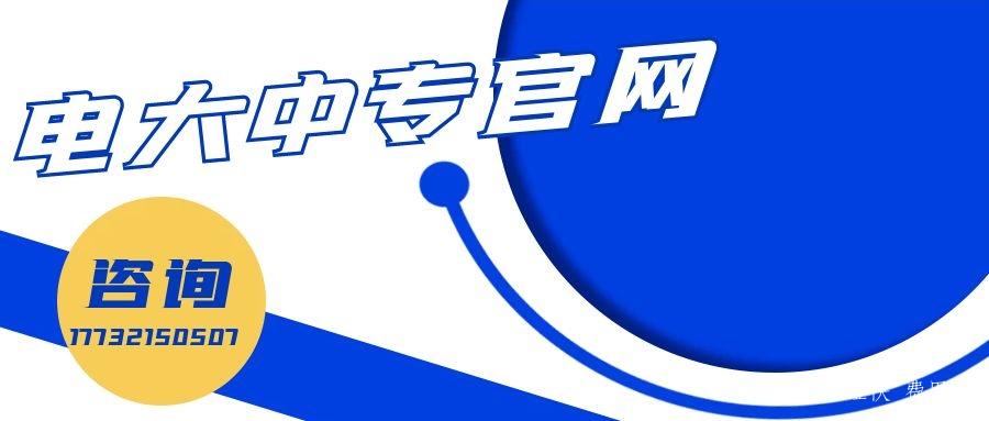 電大一年制中專報名官網(wǎng)入口