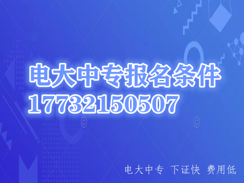 一年制電大中專報名需要什么條件