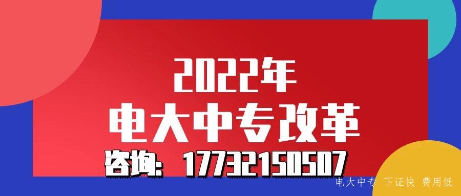 2022年電大中專改革了嗎？