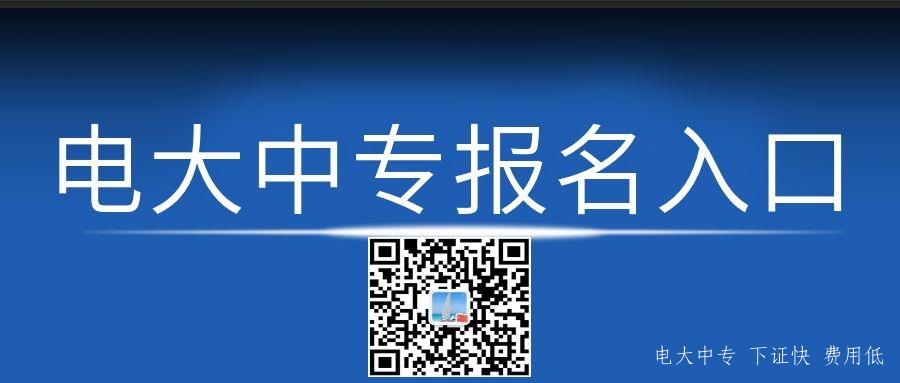 電大中專可以考大專嗎？