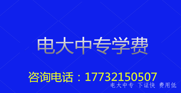 電大中專一年制的學費是多少？