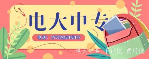 如何報名電大中專不被騙？