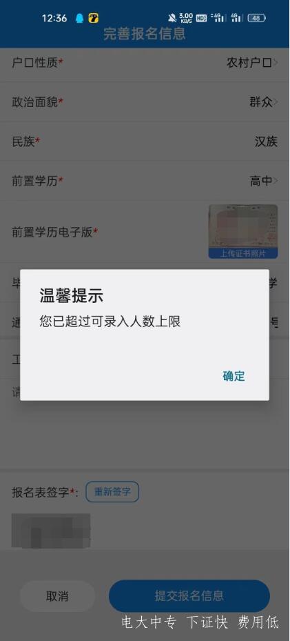 電大中專(zhuān)注冊(cè)填報(bào)提交時(shí)，提示可錄入人數(shù)上限，需要怎么操作？