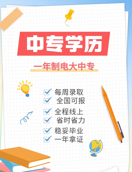 电大中专在哪里报名？