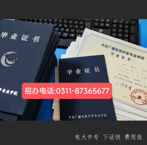 電大中專畢業后多久可以拿證電大中專報名官網入口